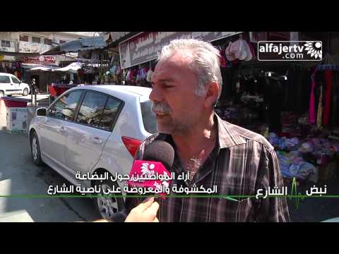 نبض شارع آراء المواطنين حول البضاعة المكشوفة والمعروضة على ناصية الشارع 