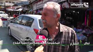 نبض شارع - آراء المواطنين حول البضاعة المكشوفة والمعروضة على ناصية الشارع