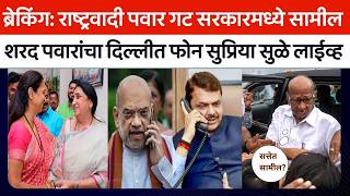 दिल्लीचा आदेश सुनेत्रा पवार मुख्यमंत्री फडणवीसांची उचलबांगडी पवार सत्तेत? Sharad Pawar,Supriya Sule