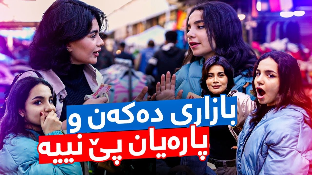 Beauty Show - Alqay 3 | Part 1 سومەیە و ئاڤرین پارەكەیان بەشی جل كڕین ناكات