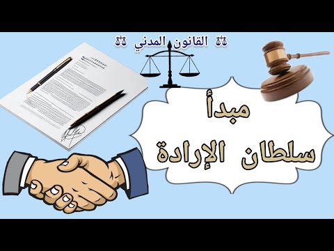 شرح مبسط حول مبدأ سلطان الإرادة النظرية العامة للإلتزامات القانون المدني