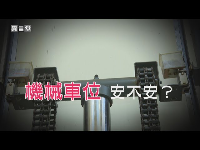 【民視異言堂】機械車位 安不安？