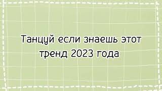 🎧✨танцуй если знаешь этот тренд 2023 года ✨🎧