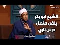 زوجتي بتبادر في العلاقة الحمـ ـيمة و طلقتها الشيخ ابو بكر يلقن متصل درس ناري