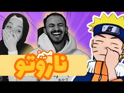 اوتاكو مع دينا الحلقه ٢ ميمز الانمي ناروتو هتموت م الضحك