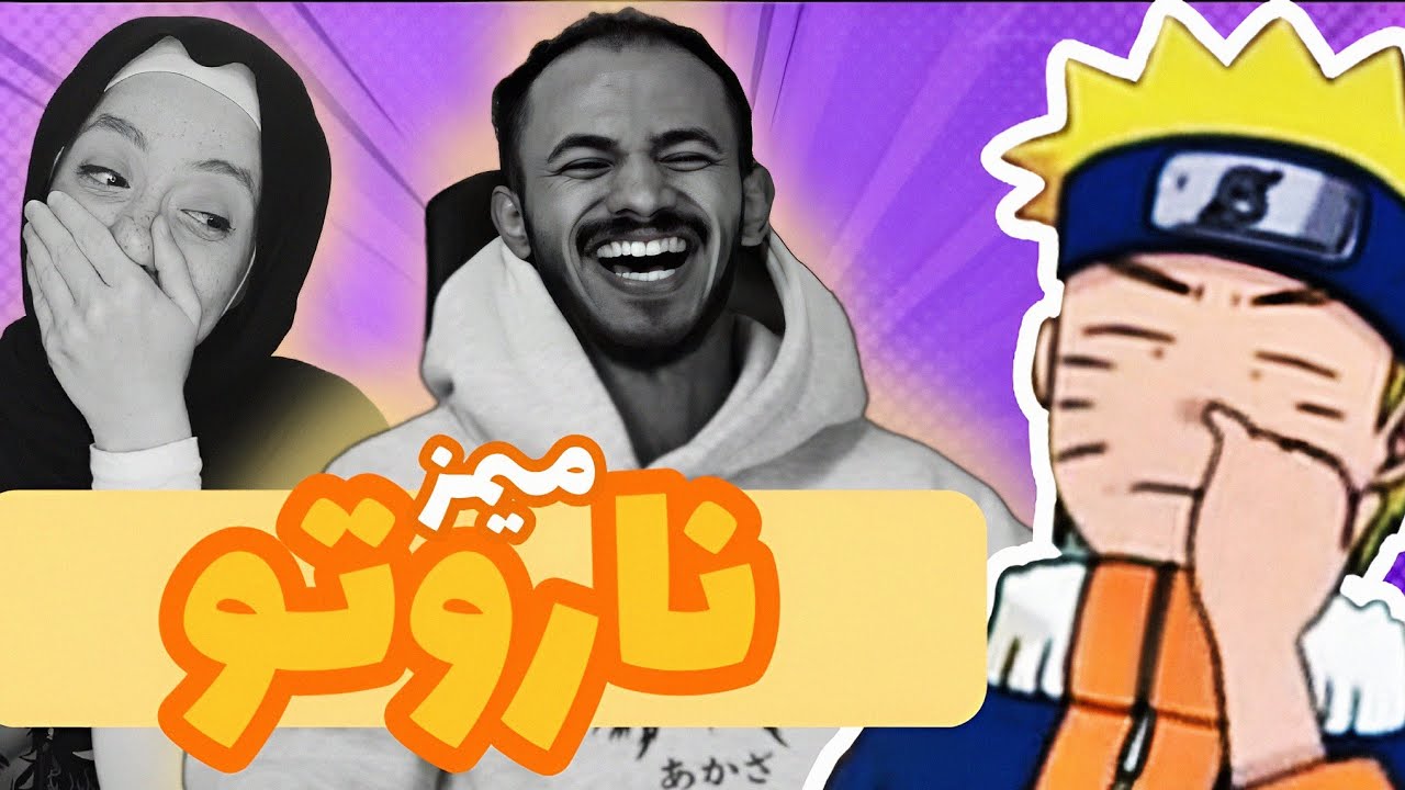 اوتاكو مع دينا الحلقه ( ٢ ) || ميمز الانمي ( ناروتو ) 😂😂 هتموت م الضحك