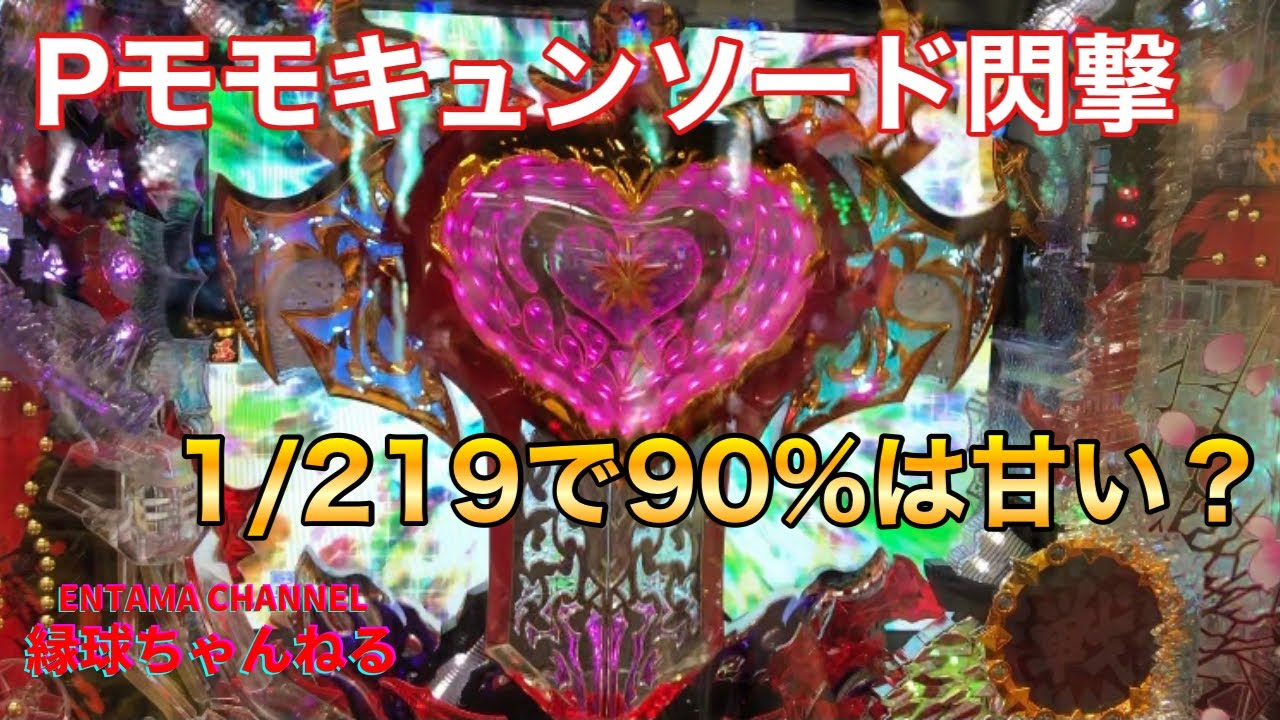 Pモモキュンソード閃撃 進化したモモキュンソード90 継続のラッシュは強い 2章 5 Mag Moe