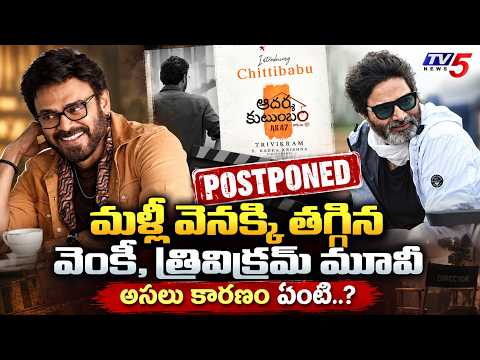 Adarsha Kutumbam Postponed Reasons Explained | Venkatesh, Trivikram Srinivas | Naga Vamshi | TV5 ENT
