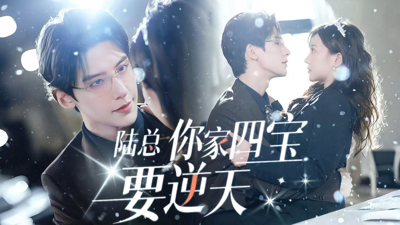 新劇搶先看【陸總你家四寶要逆天】葉藍汐酒醉與陸衍舟一夜纏綿，意外懷上四胞胎。慘遭家人算計後她隱身產子，獨撐六年。陸衍舟驚覺命中人就在眼前，瘋狂追妻寵溺補償，舊情重燃、萌寶神助攻，真相與愛戀同時撲朔迷離
