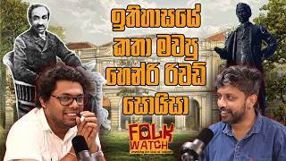 ඉතිහාසයේ කතා මවපු හෙන්රි රිචඩ් සොයිසා - Folk watch Podcast
