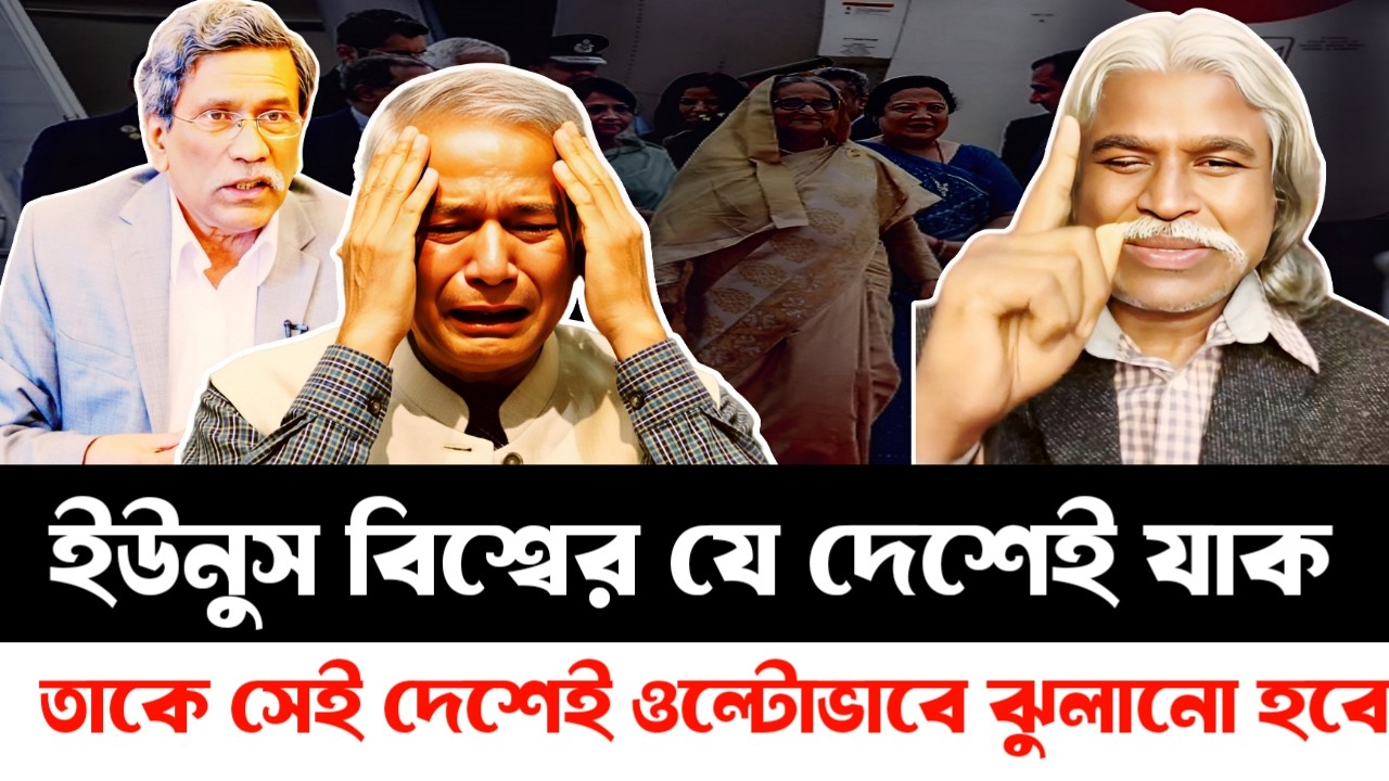 ইউনুস ও আলী রিয়াজের বিচার শুরু | Sheikh Farid