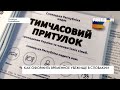 Украинские переселенцы в Словакии. Как оформить временное проживание