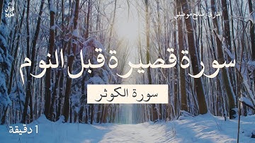 سورة قصيرة قبل النوم: سورة الكوثر | تلاوة جميلة بصوت صالح موصلي