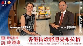 Exclusive interview| CG of Czech Republic in HK: A Hong Kong Street Lamp Will Light Up Prague專訪捷克總領事