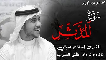 سورة المدثر من اروع مارتل بصوت القارئ إسلام صبحي