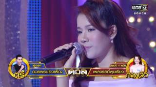 ศึกวันดวลเพลง | วินาทีดวล ตรี,ภาพวิว | 30 มิ.ย.59 | ช่อง one 31