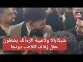 رقص شيكابالا وعبداللة السعيد ولاعيبة الزمالك في حفل زفاف لاعب الزمالك دونجا 