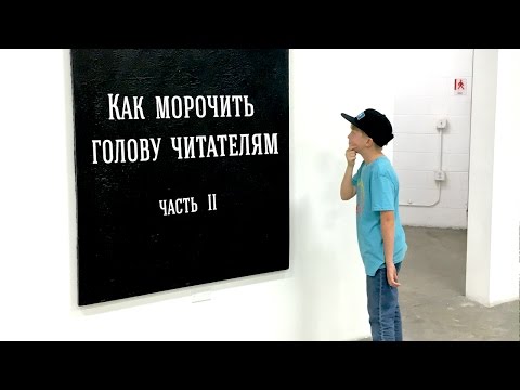 Как морочить голову читателям. Часть 2. Справочник писателя