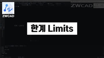 [ZWCAD] 한계(Limits) (지더블유캐드 기초 핵심 강의)