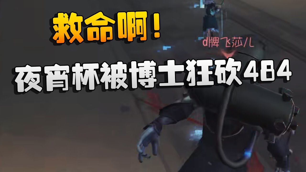 博士过三关！救命啊！夜宵杯被博士狂砍484 | Identity V | アイデンティティV
