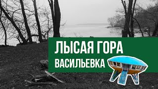 Какие тайны хранит Лысая гора?  Васильевка. Каховское водохранилище