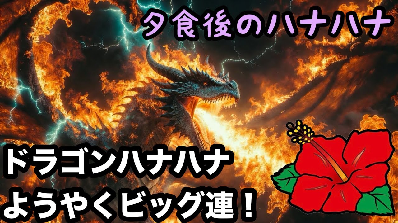 ハナチカぽよ【夕食後のハナハナ15日目】