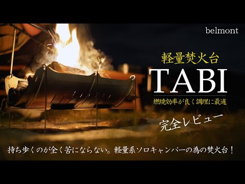 ベルモント超軽量の焚き火台TABIを徹底レビュー！ピコグリルと比較