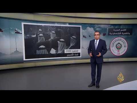 تعرف على نتائج القمم العربية بشأن القضية الفلسطينية