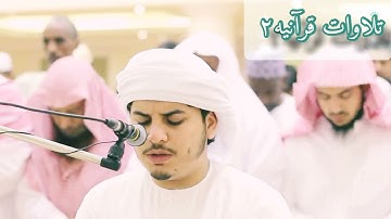 افضل تلاوه خاشعه للقارئ||هزاع البلوشي..اواخر سوره ابراهيم