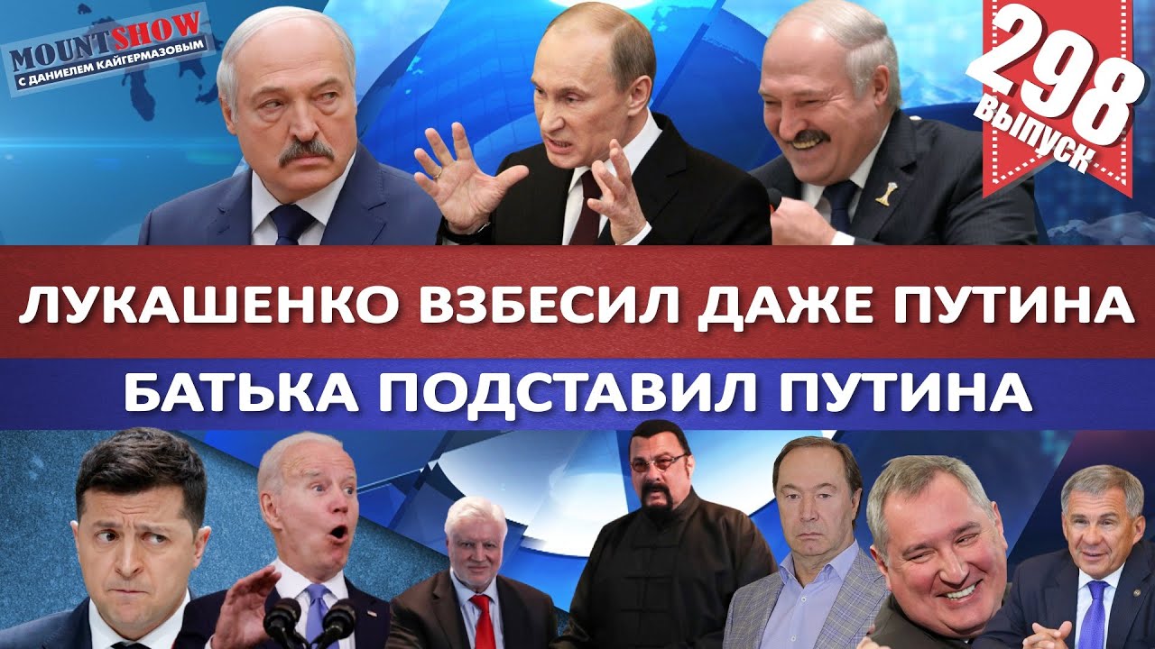 ЛУКАШЕНКО ВЗБЕСИЛ ДАЖЕ ПУТИНА / БАТЬКА ПОДСТАВИЛ ПУТИНА / КОСМИЧЕСКИЙ ДОХОД РОГОЗИНА. MS#298