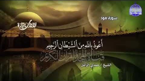 حمدى الزامل تلاوة نادرة ما تيسر من سورة هود