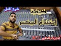 كيفية إستخدام الميكسر شرح كامل إشارات التحذير How To Use The Mixer Yamaha 24 