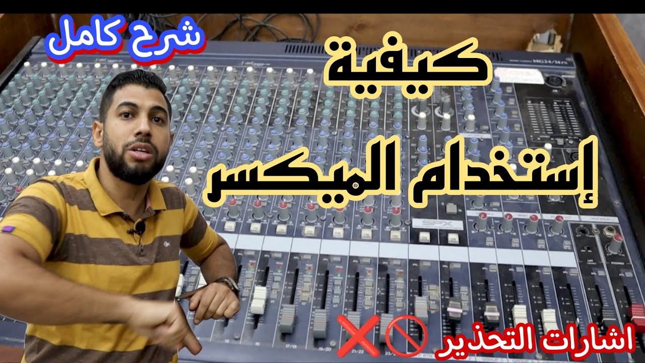 كيفية إستخدام الميكسر " شرح كامل " إشارات التحذير How to use the mixer
