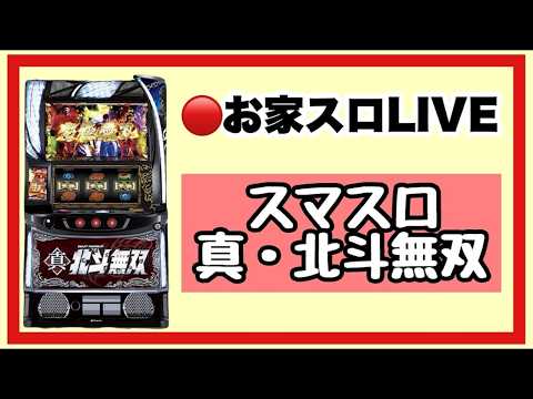 【パチスロ生配信】7月になりました少し家スマスロ北斗無双！#雑談#トーク