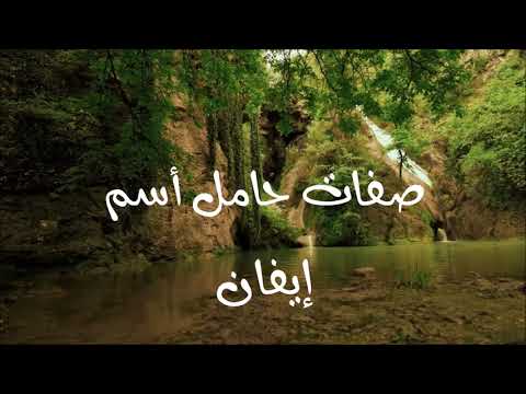 معنى أسم إيفان 