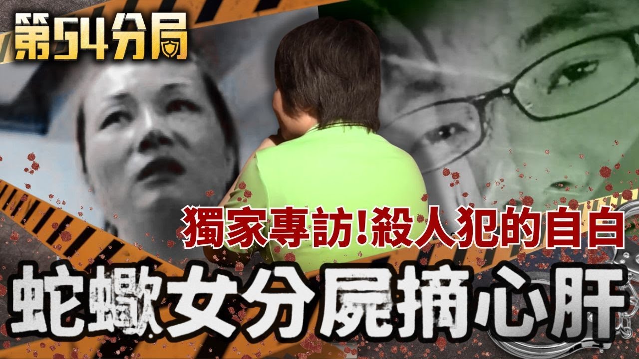 殺人犯獨家專訪! 中籍蛇蠍女分屍男友摘心肝 案情逆轉! 變態大叔跟蹤騷擾 假車禍擄殺夢中情人【第54分局】20250913完整版│三立新聞台