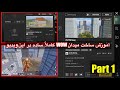 چگونه نقشه های واو بسازیم اموزش ساخت مپ واو درپابجی چطور در پابجی میدان بسازیمHow To Make Wow Maps 