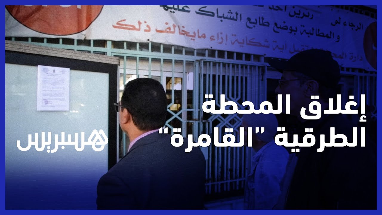 إغلاق “القامرة” وفتح المحطة الجديدة بالرباط.. مسافرون يعلقون: 