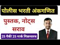 Police Bharti Imp math Topics | पोलीस भरती अंकगणिताचा अभ्यास कसा करावा पुस्तके कोणती वापरावे