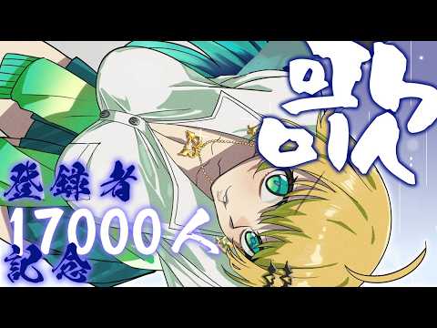 【歌枠】㊗登録者17000人！記念歌枠🚂17000 subscribe Memorial karaoke stream【緑魔キャロライン】