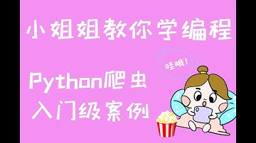 【小姐姐教你学Python】爬虫入门级案例讲解：采集猫眼电影数据
