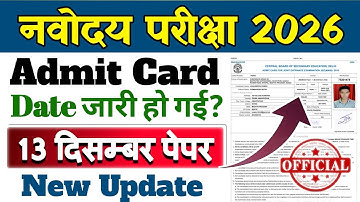 jnv class 6th admit card 2026 | navodaya vidyalaya class 6th 13 december exam admit card 2026 
