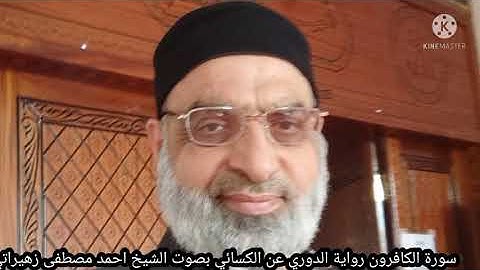 سورة الكافرون رواية الدوري عن الكسائي بصوت الشيخ احمد مصطفى زهيراتي