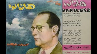 33 - Boş Kalsın Yerin | هان الود ( Han El Wed )