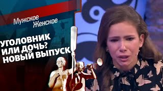 Мужское / Женское ! Уголовник или дочь? Новый выпуск от 15.09.2021 (последний выпуск сегодня)