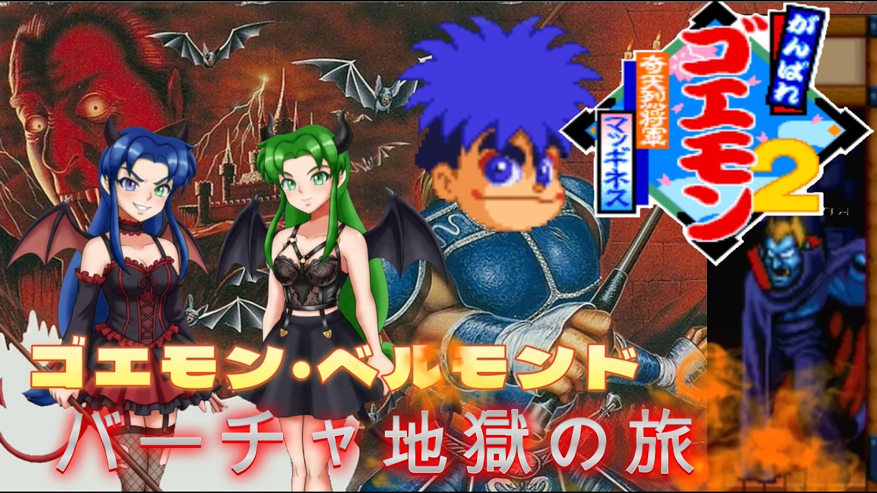 【がんばれゴエモン2 奇天烈将軍マッギネス】ゴエモン・ベルモンド バーチャ地獄の旅