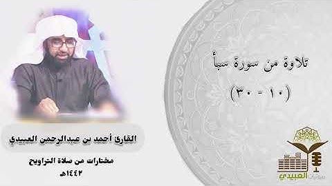 #مختارات من صلاة التراويح ١٤٤٢هـ من سورة سبأ