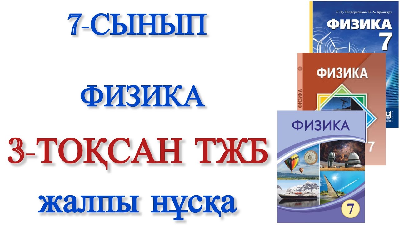 7 сынып физика 3 тоқсан тжб