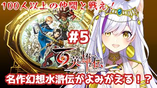 【百英雄伝】＃５-名作幻想水滸伝の後継作の新作RPG！？100人以上の仲間と戦え【Vtuber神城くれあ】EIYUDEN CHRONICLE