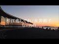 松江恋しぐれ/永井裕子(cover)